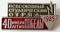 Медали, ордена, значки - 1985 год Значок 