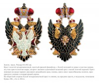 Медали, ордена, значки - Императорский и Царский орден Белого Орла