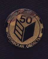 Медали, ордена, значки - Значек 50 лет ПТО