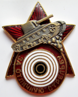 Медали, ордена, значки - Знак «За отличную стрельбу из танкового оружия»
