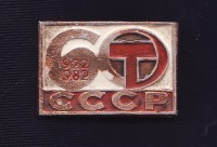 Медали, ордена, значки - 60 лет СССР