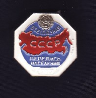 Медали, ордена, значки - Значок волонтера переписи населени СССР 1989г.