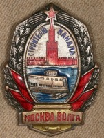 Медали, ордена, значки - Знак Участнику Строительства Канала Москва - Волга 1937 год