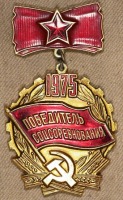 Медали, ордена, значки - Знак 