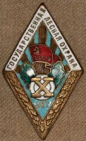 Медали, ордена, значки - Знак Гослесохраны 