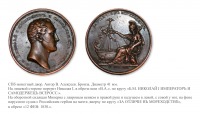 Медали, ордена, значки - Настольная медаль «За отличие в мореходстве» (1830 год)