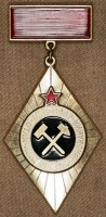 Медали, ордена, значки - Отличник Соцсоревнования МУП СССР