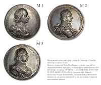 Медали, ордена, значки - Портреты Петра I работы Филиппа Генриха Мюллера (М1, М2, М3)