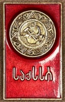 Медали, ордена, значки - Знак с Изображением Герба Грузинской ССР