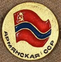 Медали, ордена, значки - Знак с Изображением Флага Армянской ССР