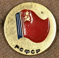 Медали, ордена, значки - Знак с Изображением Государственного Флага РСФСР