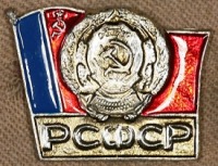 Медали, ордена, значки - Знак с Изображением Герба и Флага РСФСР