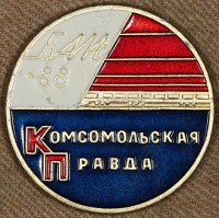 Медали, ордена, значки - Памятный Знак Газеты 