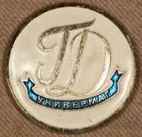Медали, ордена, значки - Знак Универмага 