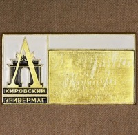 Медали, ордена, значки - Должностной Знак Универмага 