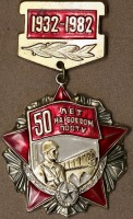 Медали, ордена, значки - 50 лет на Боевом Посту 1932 - 1982 год
