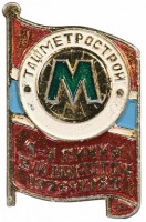 Медали, ордена, значки - Значок Ташметрострой 1-я Линия 2-й Участок 1978-1980