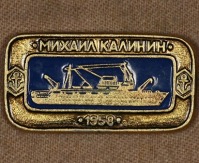 Медали, ордена, значки - Знак Корабль Михаил Калинин 1958 г