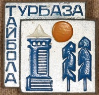 Медали, ордена, значки - Знак Турбазы 