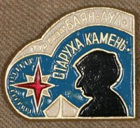 Медали, ордена, значки - Знак Турбазы Баян-Аул 