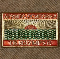 Медали, ордена, значки - Знак Архипо-Осиповской Турбазы 