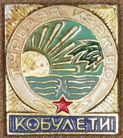 Медали, ордена, значки - Знак Турбазы КЗАК ВО 