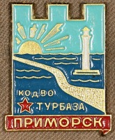 Медали, ордена, значки - Знак Турбазы КОдВО «Приморск»