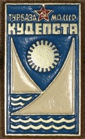 Медали, ордена, значки - Знак Турбазаы МО СССР 