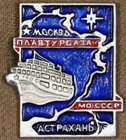 Медали, ордена, значки - Знак Плавтурбазы МО СССР 