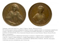 Медали, ордена, значки - Настольная медаль «В честь императора Петра I и императрицы Екатерины I»