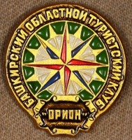 Медали, ордена, значки - Знак Башкирского Областного Туристического Клуба 