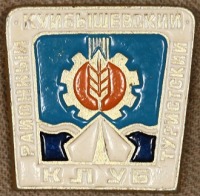 Медали, ордена, значки - Знак Куйбышевского Районного Туристического Клуба