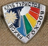 Медали, ордена, значки - Знак Туристического Клуба 