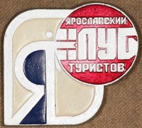 Медали, ордена, значки - Знак Ярославского Туристического Клуба
