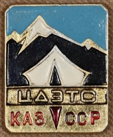 Медали, ордена, значки - Знак Центральной Детской Экскурсионно-Туристической Станции Каз ССР