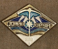 Медали, ордена, значки - Знак за Восхождение на Вершину Донгуз-Орун