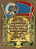 Медали, ордена, значки - Знак Второй Армейский Слёт Туристов 1977 г