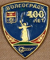 Медали, ордена, значки - Знак Бюро Путешествий и Экскурсий Волгограда