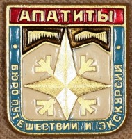 Медали, ордена, значки - Знак Бюро Путешествий и Экскурсий Города Апатиты