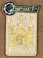 Медали, ордена, значки - Знак Бюро Путешествий и Экскурсий Города Рига