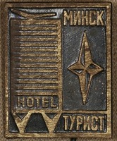 Медали, ордена, значки - Знак Отеля 
