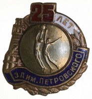 Медали, ордена, значки - 25 лет завод им.Петровского. Баскетбол