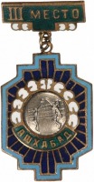 Медали, ордена, значки - Ашхабад III-е место по волейболу