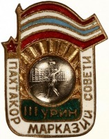 Медали, ордена, значки - 3 Место по Волейболу Клуб Пахтакор