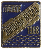 Медали, ордена, значки - Знак Участника Соревнований на Приз Газеты Ленинградская Правда