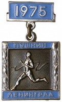 Медали, ордена, значки - Знак Участника Пробега на Приз Газеты Вечерний Ленинград 