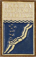 Медали, ордена, значки - Знак Спортсмен подводник Москва