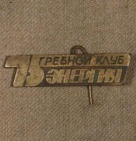 Медали, ордена, значки - Знак Гребного Клуба 