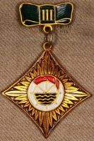 Медали, ордена, значки - Знак 