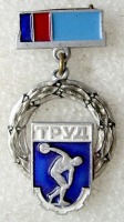 Медали, ордена, значки - Наградной знак ДСО Труд (изг.ЛМД)